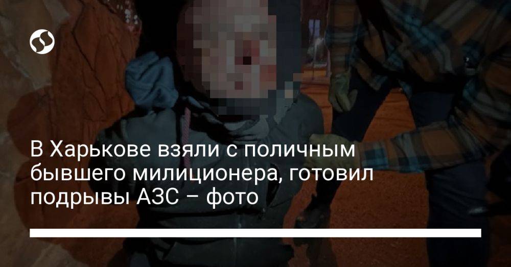 В Харькове взяли с поличным бывшего милиционера, готовил подрывы АЗС – фото