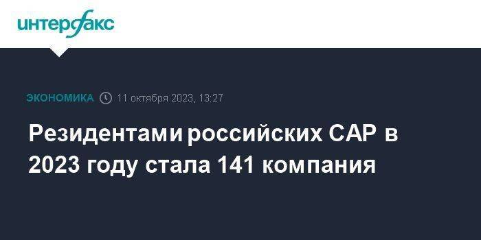 Резидентами российских САР в 2023 году стала 141 компания