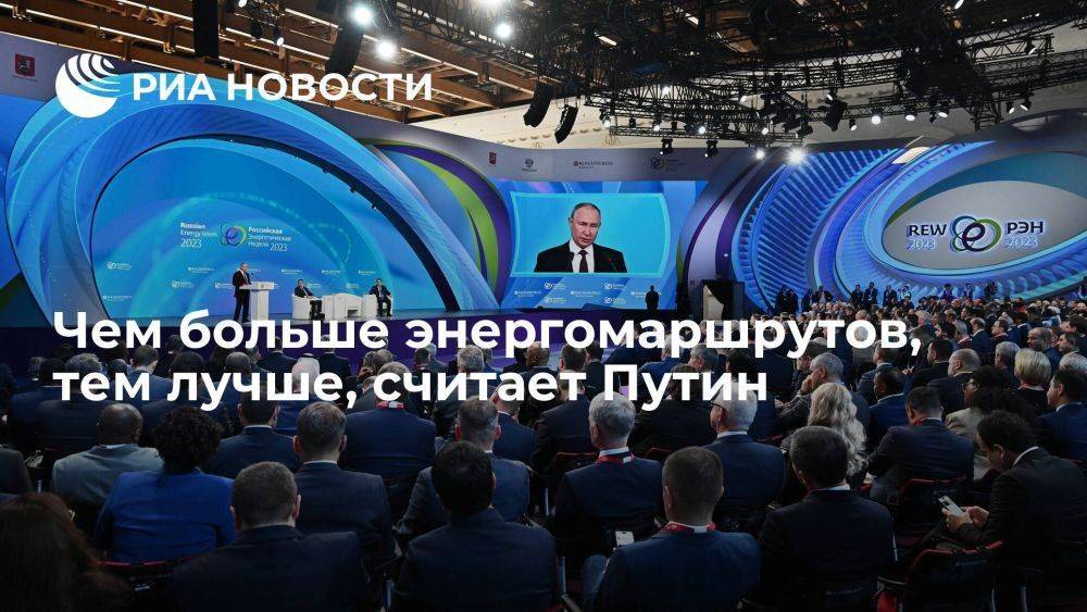 Путин: чем больше энергомаршрутов, тем легче выбрать оптимальный