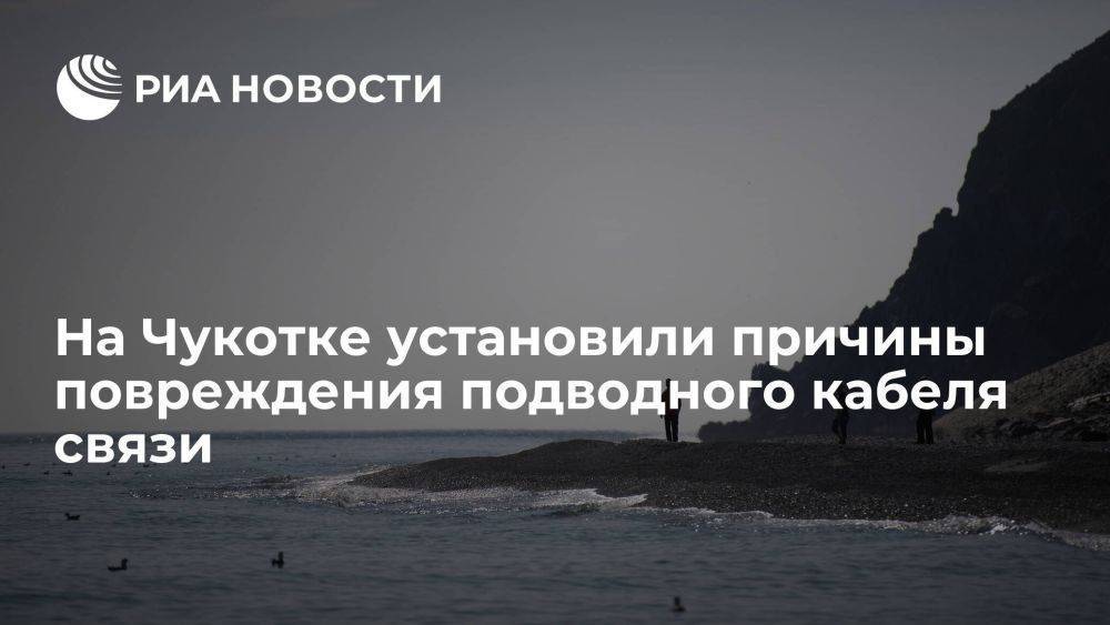 Власти: кабель подводной связи на Чукотку повредило рыболовное судно