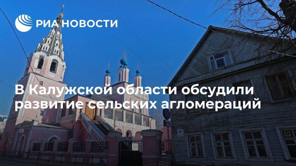 В Калужской области обсудили развитие сельских агломераций