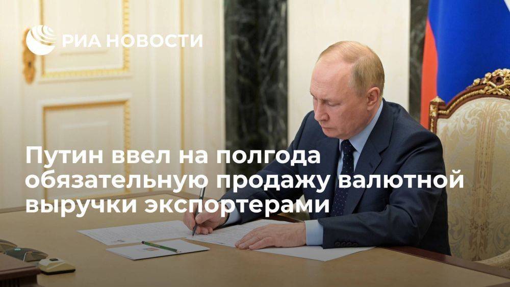 Указ Путина вводит на полгода обязательную продажу валютной выручки экспортерами