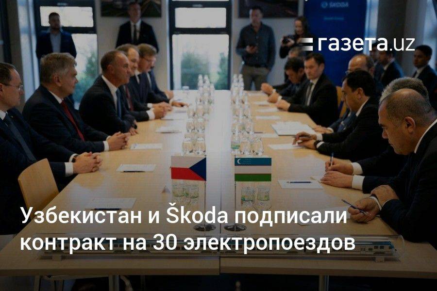 Узбекистан и Škoda подписали контракт на 30 электропоездов. Абдулла Арипов назвал договор революционным