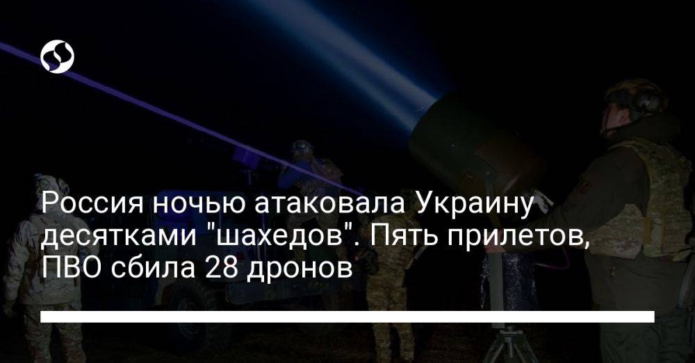 Россия ночью атаковала Украину десятками "шахедов". Пять прилетов, ПВО сбила 28 дронов