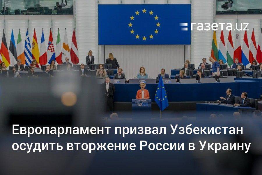 Европарламент призвал Узбекистан осудить вторжение России в Украину
