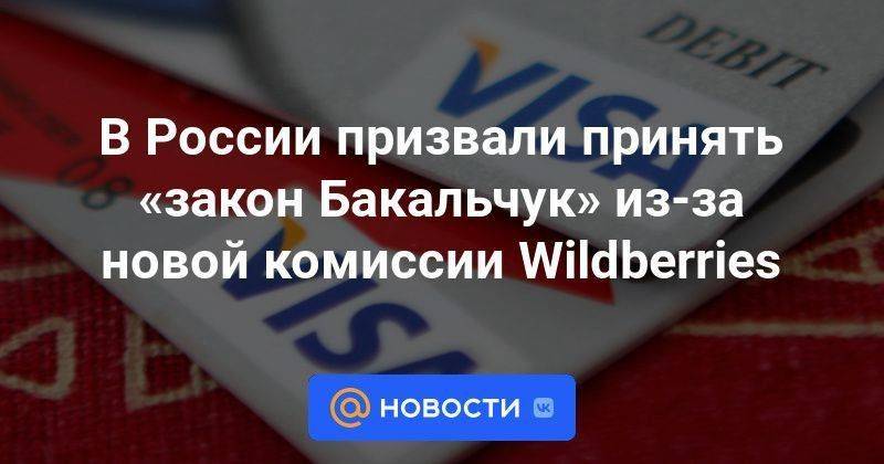 В России призвали принять «закон Бакальчук» из-за новой комиссии Wildberries