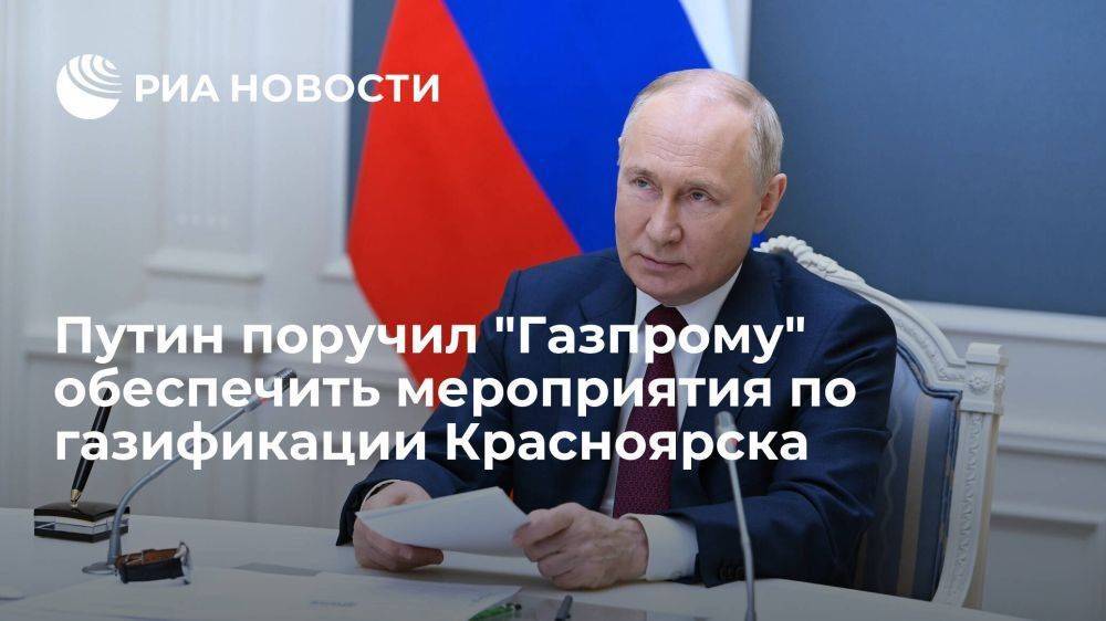 Путин поручил "Газпрому" до 2028 года обеспечить газификацию Красноярска