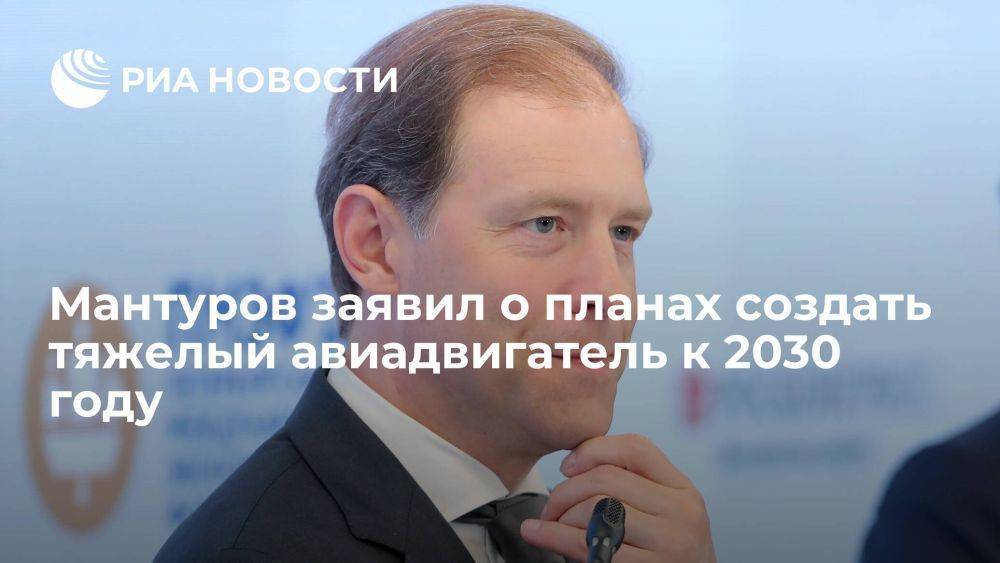 Мантуров заявил о планах разработать в России тяжелый авиадвигатель к 2030 году