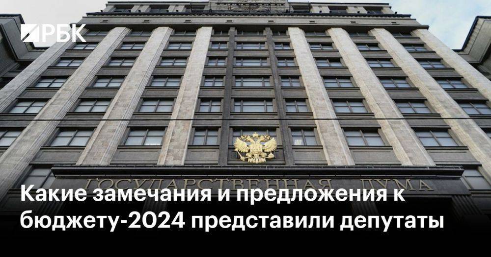 Какие замечания и предложения к бюджету-2024 представили депутаты