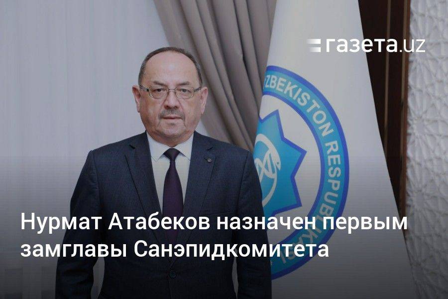 Нурмат Атабеков назначен первым замглавы Cанэпидкомитета
