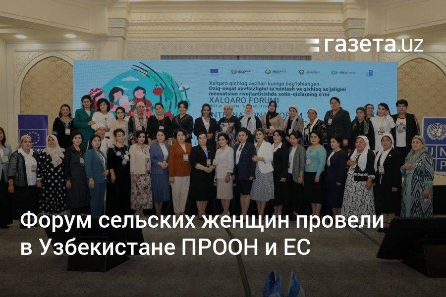 Форум сельских женщин провели в Узбекистане ПРООН и ЕС