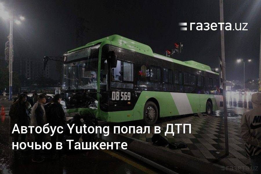 Автобус Yutong попал в ДТП ночью в Ташкенте
