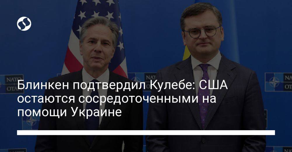 Блинкен подтвердил Кулебе: США остаются сосредоточенными на помощи Украине