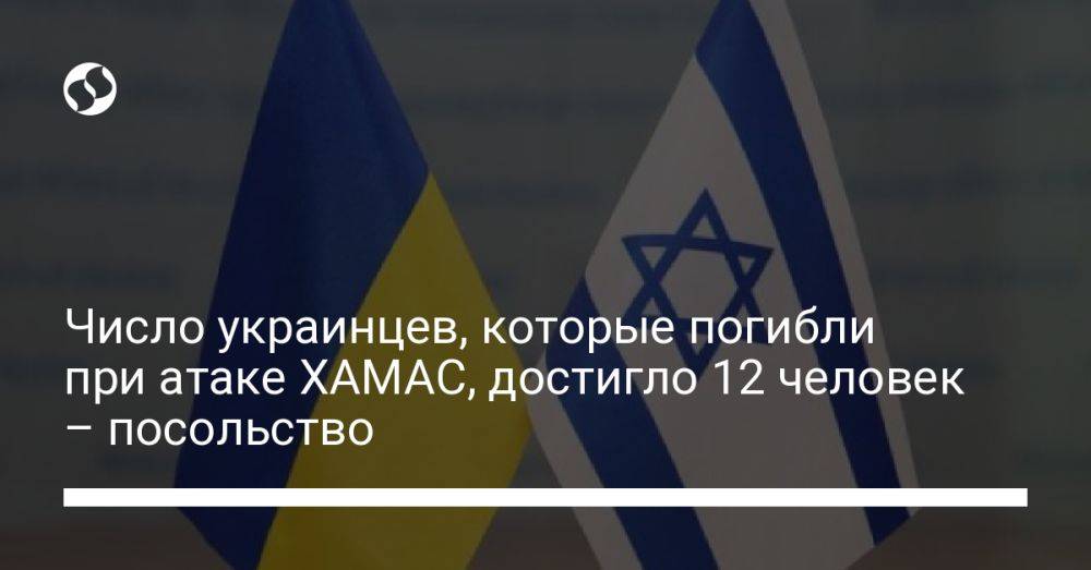 Число украинцев, которые погибли при атаке ХАМАС, достигло 12 человек – посольство