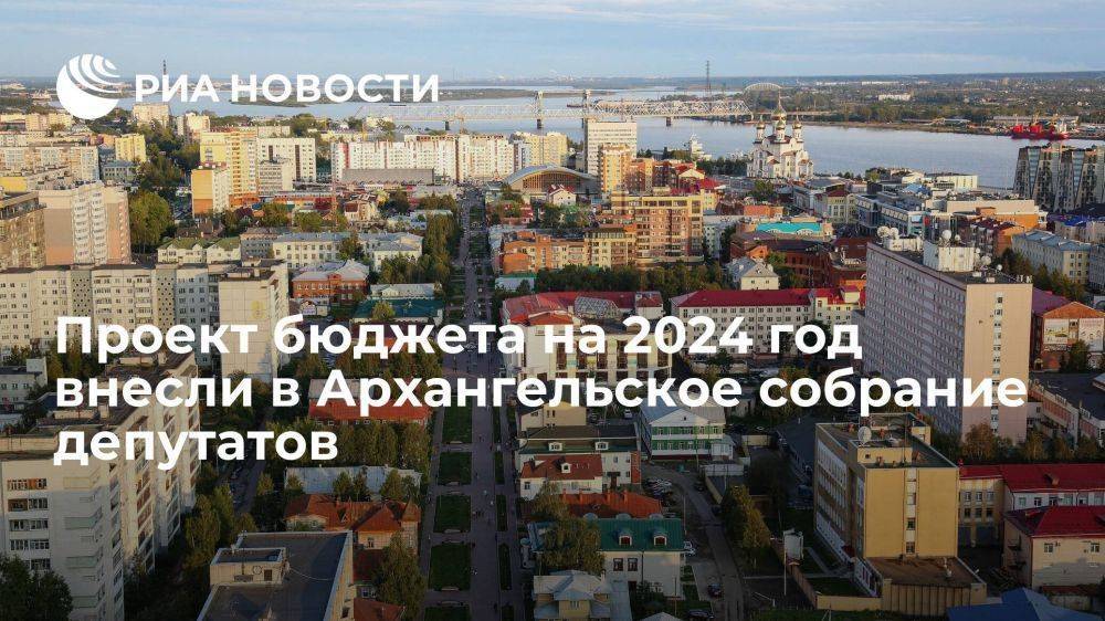 Проект бюджета на 2024 год внесли в Архангельское собрание депутатов