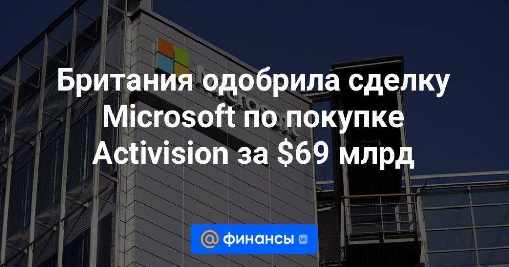 Британия одобрила сделку Microsoft по покупке Activision за $69 млрд
