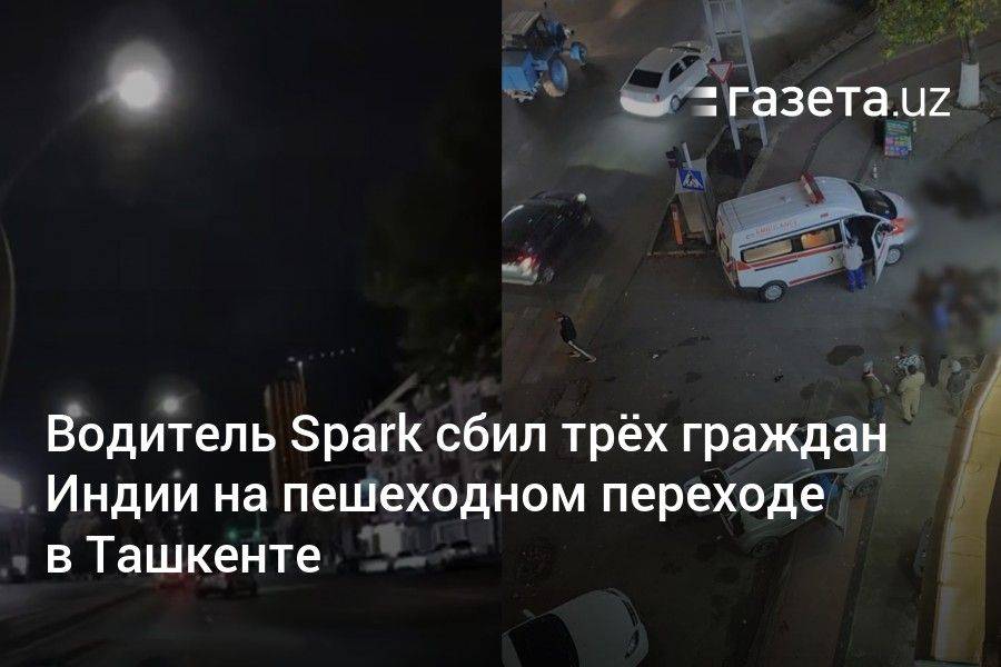 Водитель Spark сбил трёх граждан Индии на пешеходном переходе в Ташкенте