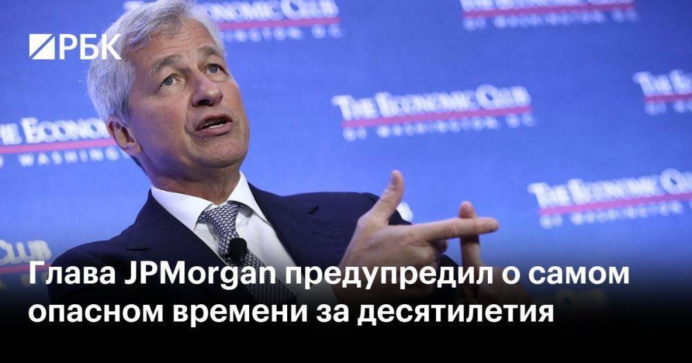 Глава JPMorgan предупредил о самом опасном времени за десятилетия