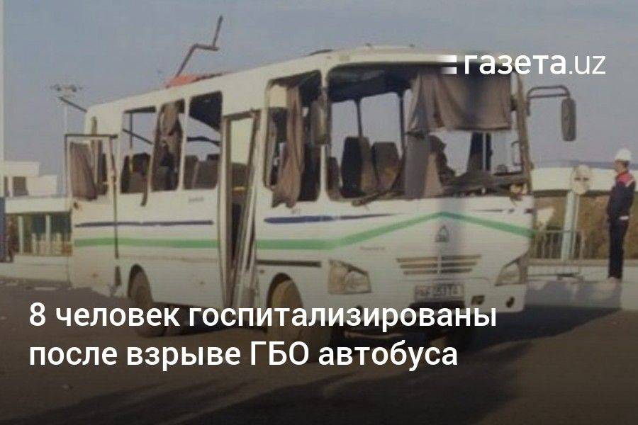 8 человек госпитализированы после взрыве ГБО автобуса