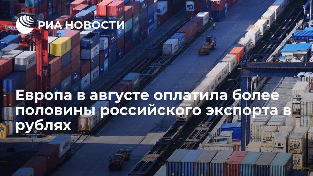 Более половины российского экспорта в Европу в августе оплачивалось в рублях