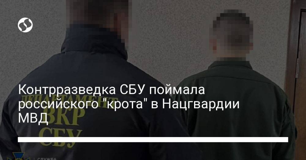 Контрразведка СБУ поймала российского "крота" в Нацгвардии МВД