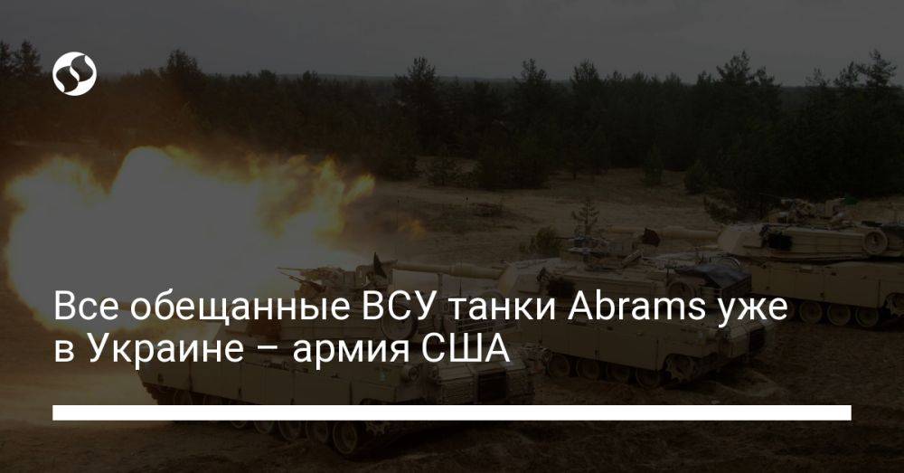 Все обещанные ВСУ танки Abrams уже в Украине – армия США