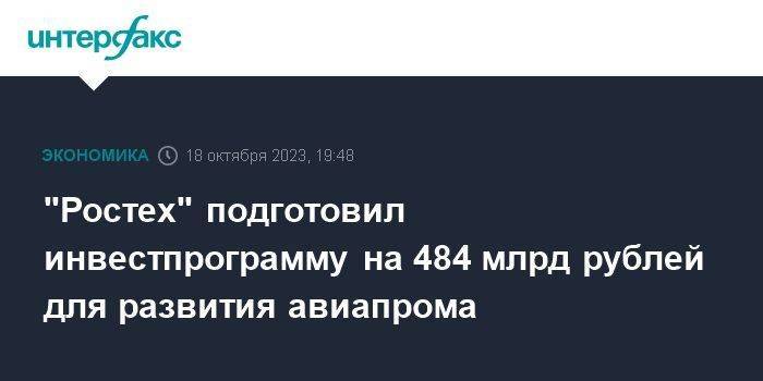 "Ростех" подготовил инвестпрограмму на 484 млрд рублей для развития авиапрома
