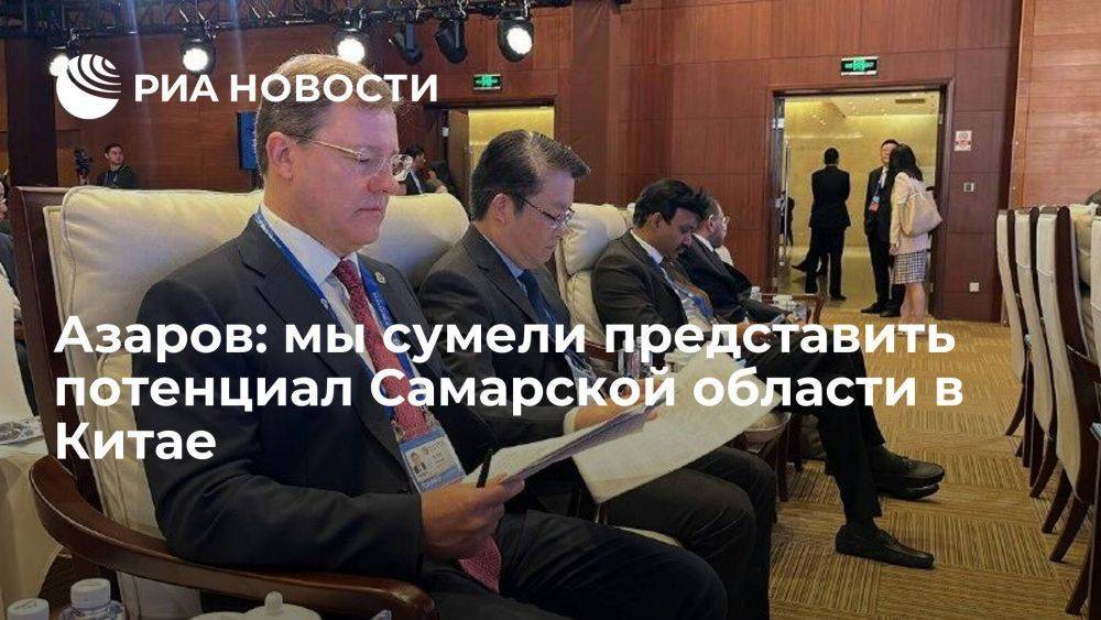 Азаров: мы сумели представить потенциал Самарской области в Китае