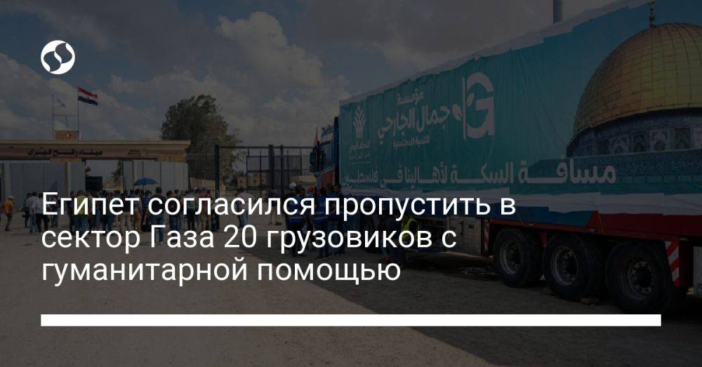 Египет согласился пропустить в сектор Газа 20 грузовиков с гуманитарной помощью