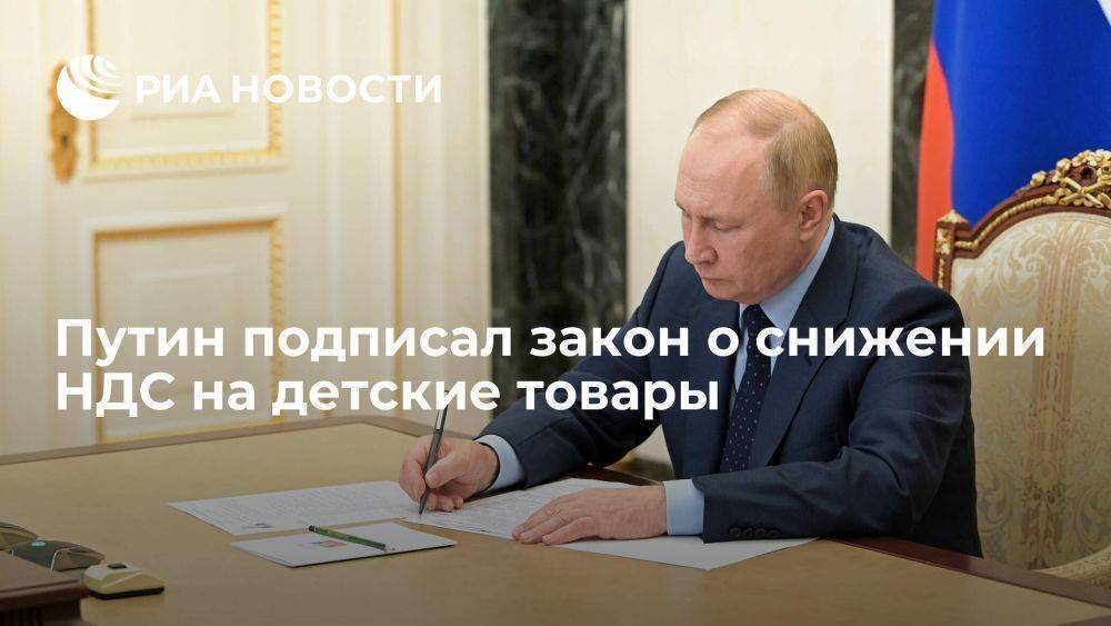 Путин подписал закон о снижении до 10% НДС на детские товары