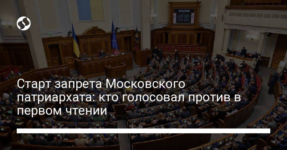 Старт запрета Московского патриархата: кто голосовал против в первом чтении