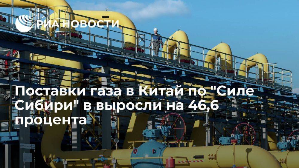 Миллер: поставки газа в КНР по "Силе Сибири" в этом году выросли на 46,6%