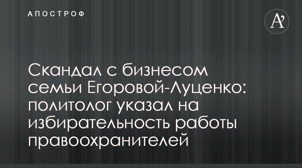 Кейс с бизнесом семьи Егоровой-Луценко опасен для политической обстановки