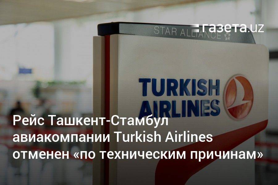 Рейс Ташкент-Стамбул авиакомпании Turkish Airlines отменён «по техническим причинам»