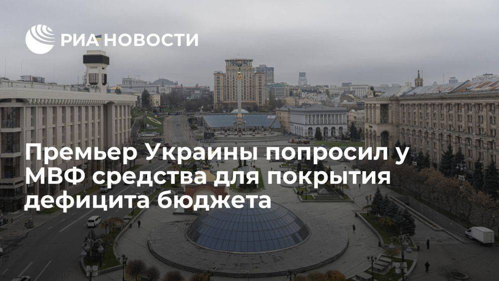 Шмыгаль: Украине нужны средства от МВФ, чтобы покрыть дефицит бюджета