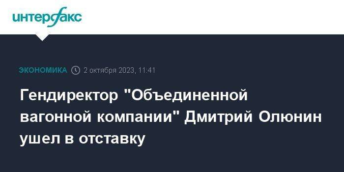 Гендиректор "Объединенной вагонной компании" Дмитрий Олюнин ушел в отставку