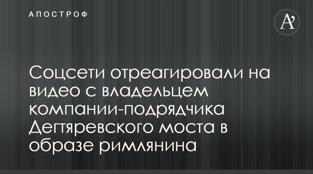 Соцсети возмутились видео с директором подрядчиком Дегтяревского моста
