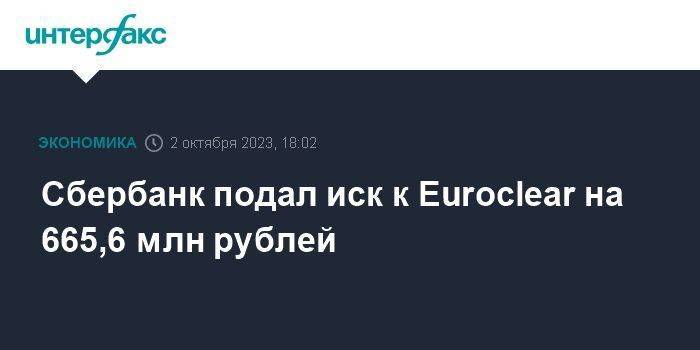Сбербанк подал иск к Euroclear на 665,6 млн рублей