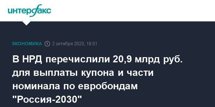 В НРД перечислили 20,9 млрд руб. для выплаты купона и части номинала по евробондам "Россия-2030"