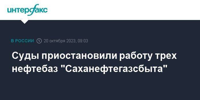 Суды приостановили работу трех нефтебаз "Саханефтегазсбыта"