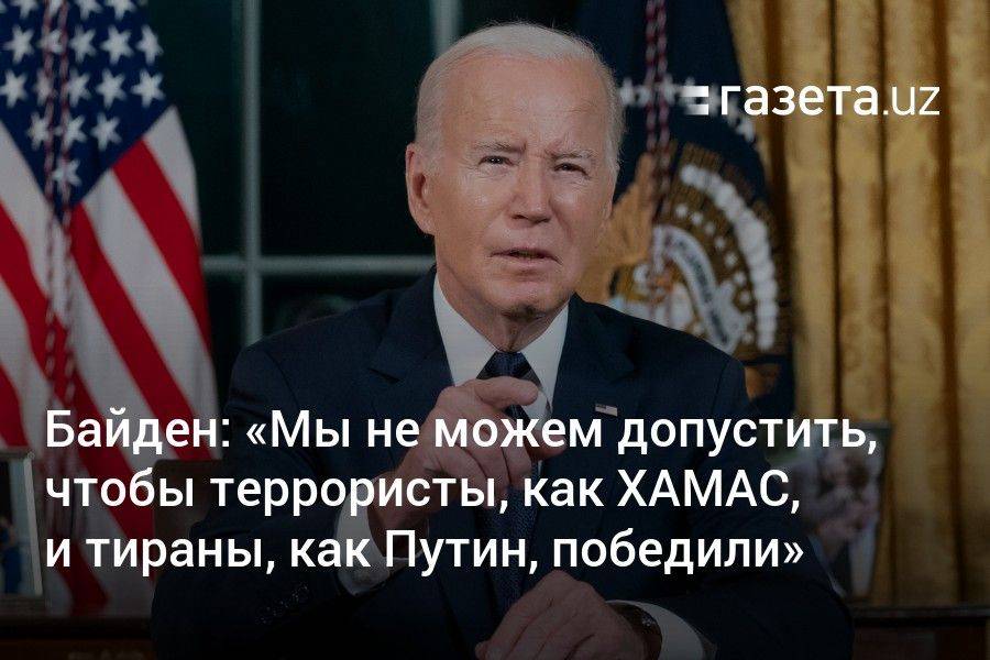 Байден: «Мы не можем позволить, чтобы террористы, как ХАМАС, и тираны, как Путин, победили»