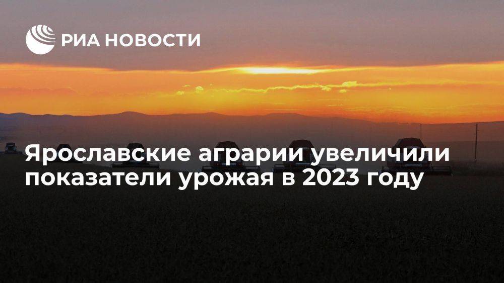 Ярославские аграрии увеличили показатели урожая в 2023 году
