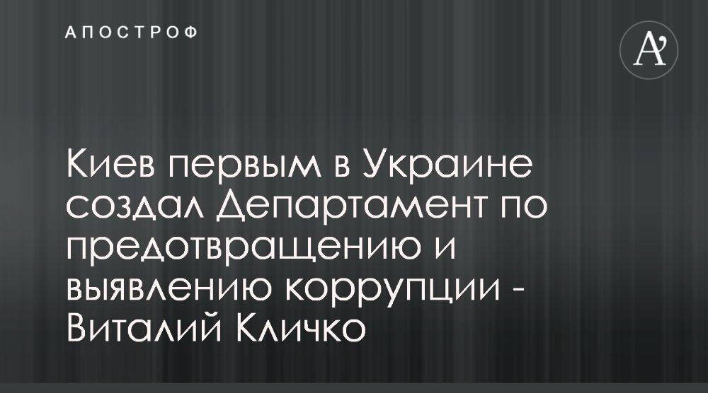 Виталий Кличко пояснил работу антикоррупционного департамента КГГА