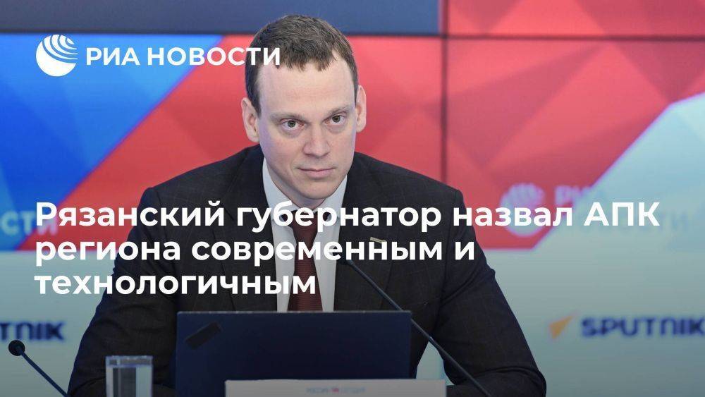 Рязанский губернатор Малков назвал АПК региона современным и технологичным