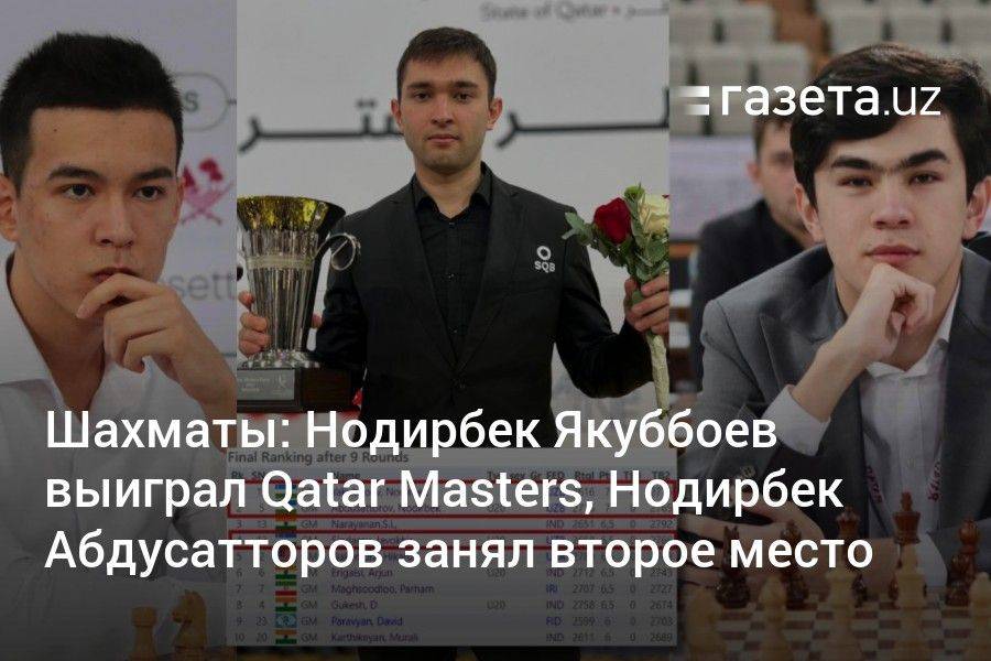 Шахматы: Нодирбек Якуббоев выиграл Qatar Masters, Нодирбек Абдусатторов занял второе место
