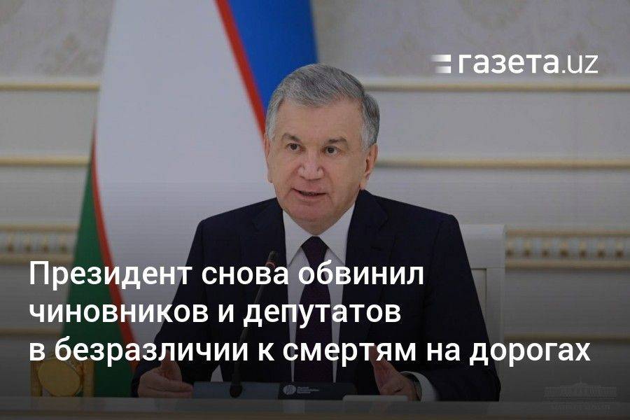 Президент Узбекистана снова обвинил чиновников и депутатов в безразличии к смертям на дорогах