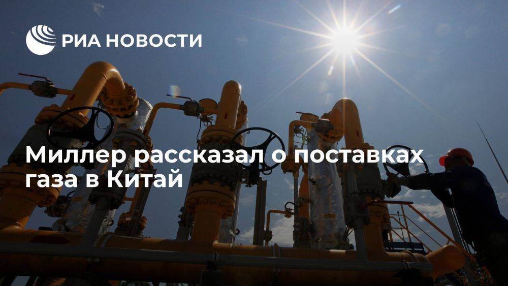 Миллер: "Газпром" регулярно поставляет дополнительные объемы газа в Китай