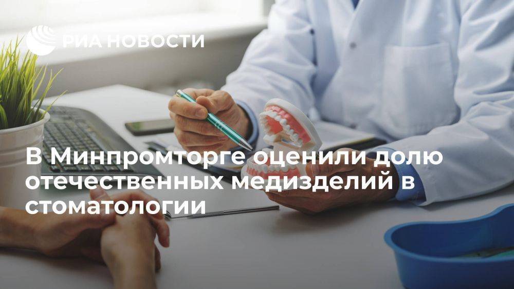 Минпромторг: российские медизделия для стоматологии занимают порядка 20% рынка