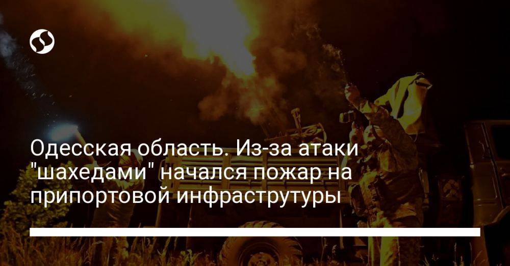 Одесская область. Из-за атаки "шахедами" начался пожар на припортовой инфраструтуры