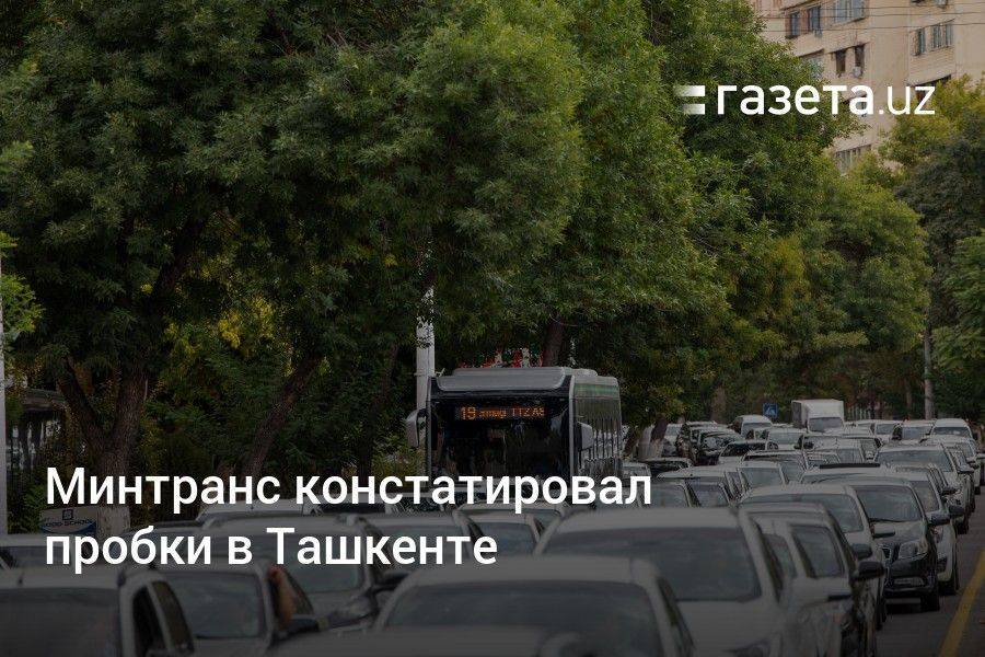 Минтранс Узбекистана констатировал пробки в Ташкенте